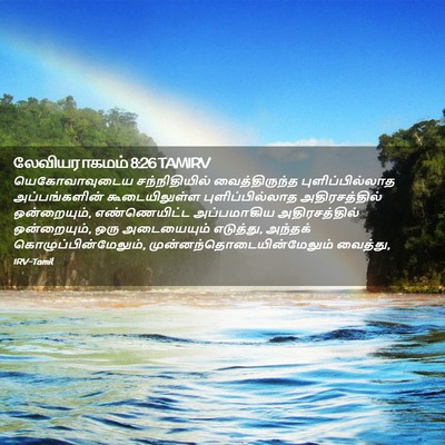 Picture 02 - லேவியராகமம் 8:26 TAMIRV - யெகோவாவுடைய - Bible Verse Picture