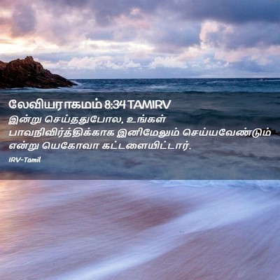 Picture 02 - லேவியராகமம் 8:34 TAMIRV - இன்று செய்ததுபோல, - Bible Verse Picture
