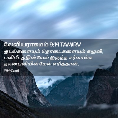Picture 02 - லேவியராகமம் 9:14 TAMIRV - குடல்களையும் - Bible Verse Picture