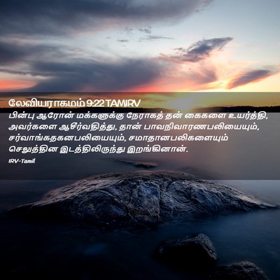 Picture 02 - லேவியராகமம் 9:22 TAMIRV - பின்பு ஆரோன் - Bible Verse Picture