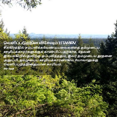 Picture 02 - வெளிப்படுத்தின விசேஷம் 1:1 TAMIRV - சீக்கிரத்தில் - Bible Verse Picture