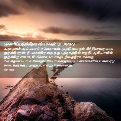 Picture 02 - வெளிப்படுத்தின விசேஷம் 1:11 TAMIRV - அது: நான் - Bible Verse Picture