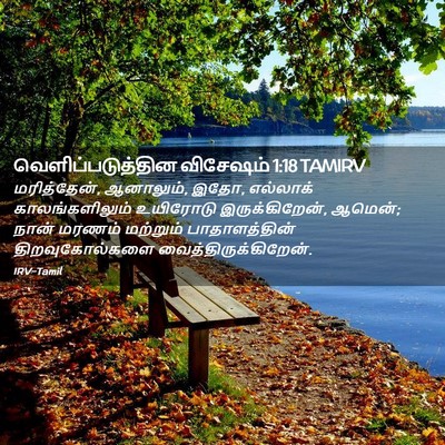 Picture 02 - வெளிப்படுத்தின விசேஷம் 1:18 TAMIRV - மரித்தேன், - Bible Verse Picture