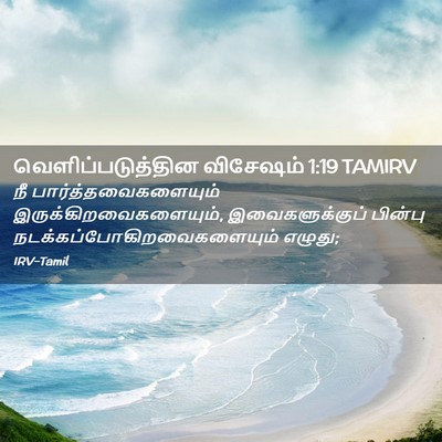 Picture 02 - வெளிப்படுத்தின விசேஷம் 1:19 TAMIRV - நீ - Bible Verse Picture