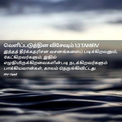 Picture 02 - வெளிப்படுத்தின விசேஷம் 1:3 TAMIRV - இந்தத் - Bible Verse Picture