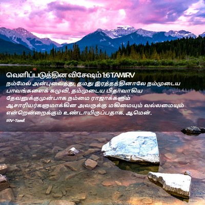 Picture 02 - வெளிப்படுத்தின விசேஷம் 1:6 TAMIRV - நம்மேல் - Bible Verse Picture