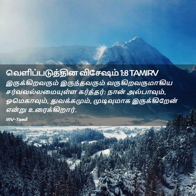 Picture 02 - வெளிப்படுத்தின விசேஷம் 1:8 TAMIRV - இருக்கிறவரும் - Bible Verse Picture