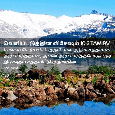 Picture 02 - வெளிப்படுத்தின விசேஷம் 10:3 TAMIRV - சிங்கம் - Bible Verse Picture