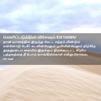 Picture 02 - வெளிப்படுத்தின விசேஷம் 10:8 TAMIRV - நான் வானத்தில் - Bible Verse Picture