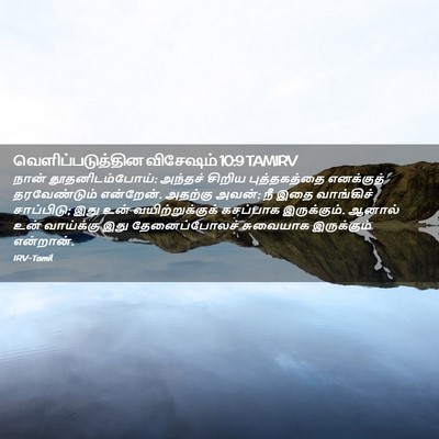 Picture 02 - வெளிப்படுத்தின விசேஷம் 10:9 TAMIRV - நான் - Bible Verse Picture
