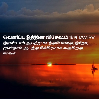 Picture 02 - வெளிப்படுத்தின விசேஷம் 11:14 TAMIRV - இரண்டாம் ஆபத்து - Bible Verse Picture