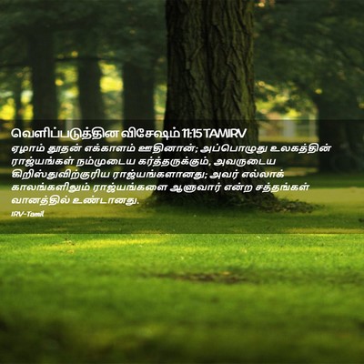 Picture 02 - வெளிப்படுத்தின விசேஷம் 11:15 TAMIRV - ஏழாம் தூதன் - Bible Verse Picture