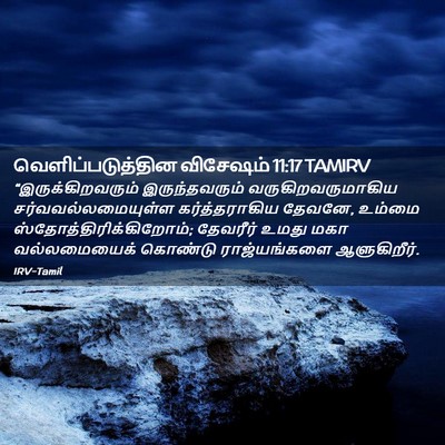 Picture 02 - வெளிப்படுத்தின விசேஷம் 11:17 TAMIRV - “இருக்கிறவரும் - Bible Verse Picture