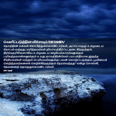 Picture 02 - வெளிப்படுத்தின விசேஷம் 11:18 TAMIRV - தேசத்தின் மக்கள் - Bible Verse Picture