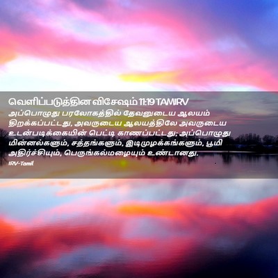 Picture 02 - வெளிப்படுத்தின விசேஷம் 11:19 TAMIRV - அப்பொழுது - Bible Verse Picture