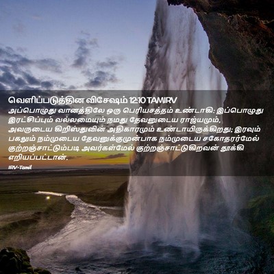 Picture 02 - வெளிப்படுத்தின விசேஷம் 12:10 TAMIRV - அப்பொழுது - Bible Verse Picture