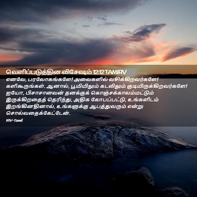 Picture 02 - வெளிப்படுத்தின விசேஷம் 12:12 TAMIRV - எனவே, பரலோகங்களே! - Bible Verse Picture