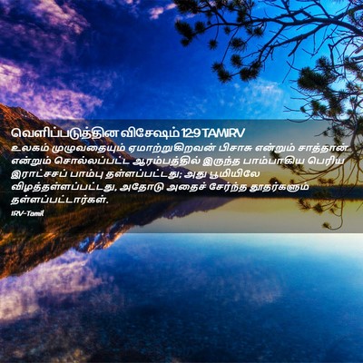 Picture 02 - வெளிப்படுத்தின விசேஷம் 12:9 TAMIRV - உலகம் முழுவதையும் - Bible Verse Picture