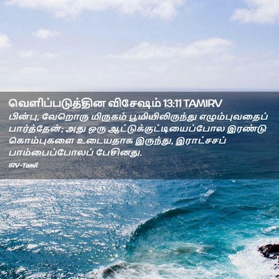 Picture 02 - வெளிப்படுத்தின விசேஷம் 13:11 TAMIRV - பின்பு, வேறொரு - Bible Verse Picture