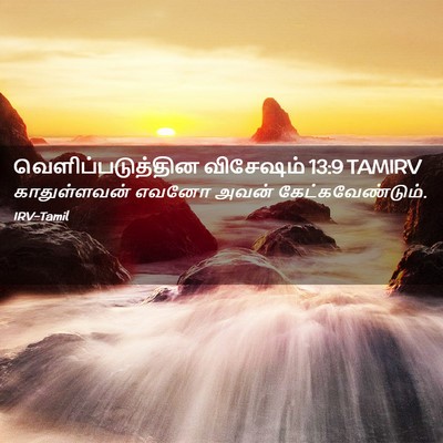 Picture 02 - வெளிப்படுத்தின விசேஷம் 13:9 TAMIRV - காதுள்ளவன் எவனோ - Bible Verse Picture