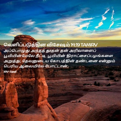 Picture 02 - வெளிப்படுத்தின விசேஷம் 14:19 TAMIRV - அப்பொழுது அந்தத் - Bible Verse Picture