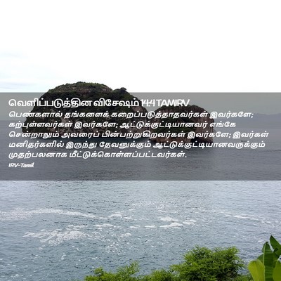 Picture 02 - வெளிப்படுத்தின விசேஷம் 14:4 TAMIRV - பெண்களால் - Bible Verse Picture
