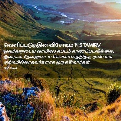 Picture 02 - வெளிப்படுத்தின விசேஷம் 14:5 TAMIRV - இவர்களுடைய வாயிலே - Bible Verse Picture