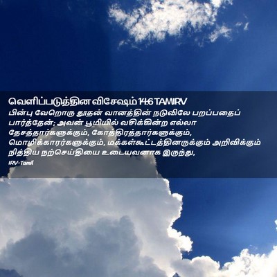 Picture 02 - வெளிப்படுத்தின விசேஷம் 14:6 TAMIRV - பின்பு வேறொரு - Bible Verse Picture