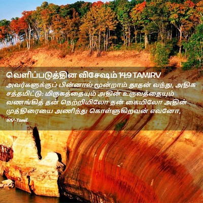 Picture 02 - வெளிப்படுத்தின விசேஷம் 14:9 TAMIRV - அவர்களுக்குப் - Bible Verse Picture