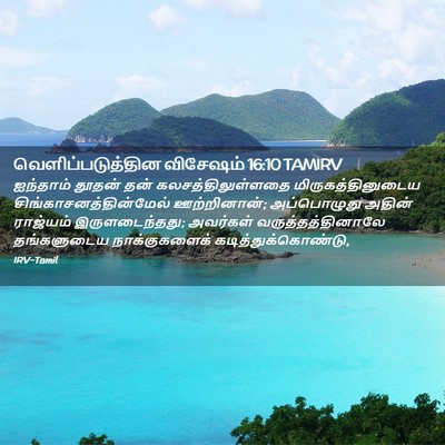 Picture 02 - வெளிப்படுத்தின விசேஷம் 16:10 TAMIRV - ஐந்தாம் தூதன் தன் - Bible Verse Picture