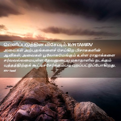 Picture 02 - வெளிப்படுத்தின விசேஷம் 16:14 TAMIRV - அவைகள் - Bible Verse Picture