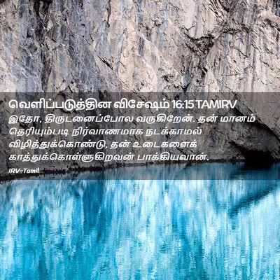 Picture 02 - வெளிப்படுத்தின விசேஷம் 16:15 TAMIRV - இதோ, திருடனைப்போல - Bible Verse Picture