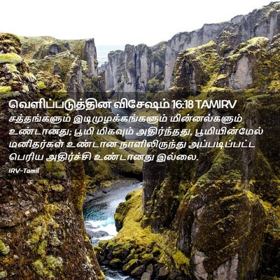 Picture 02 - வெளிப்படுத்தின விசேஷம் 16:18 TAMIRV - சத்தங்களும் - Bible Verse Picture