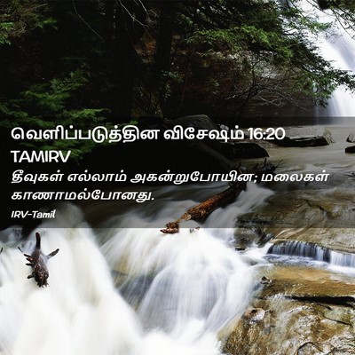Picture 02 - வெளிப்படுத்தின விசேஷம் 16:20 TAMIRV - தீவுகள் எல்லாம் - Bible Verse Picture