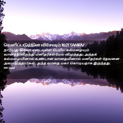 Picture 02 - வெளிப்படுத்தின விசேஷம் 16:21 TAMIRV - நாற்பது கிலோ - Bible Verse Picture