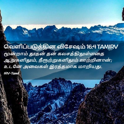Picture 02 - வெளிப்படுத்தின விசேஷம் 16:4 TAMIRV - மூன்றாம் தூதன் - Bible Verse Picture