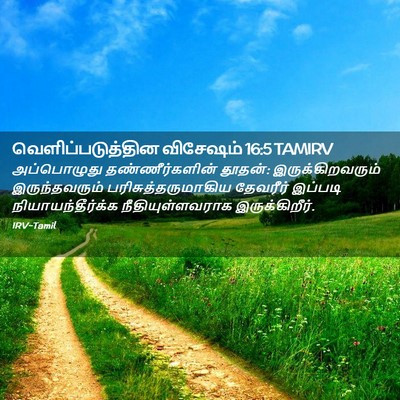 Picture 02 - வெளிப்படுத்தின விசேஷம் 16:5 TAMIRV - அப்பொழுது - Bible Verse Picture