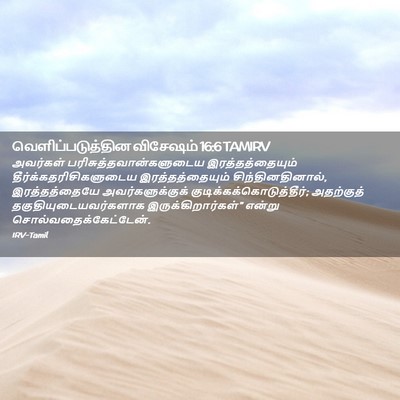 Picture 02 - வெளிப்படுத்தின விசேஷம் 16:6 TAMIRV - அவர்கள் - Bible Verse Picture