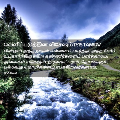Picture 02 - வெளிப்படுத்தின விசேஷம் 17:15 TAMIRV - பின்னும் அந்த - Bible Verse Picture