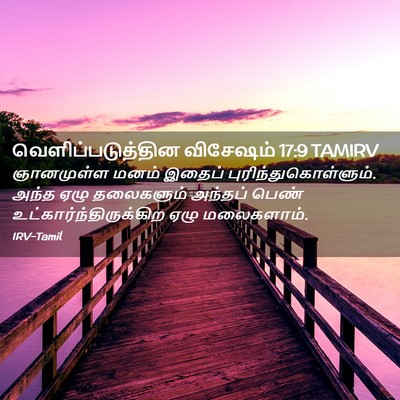 Picture 02 - வெளிப்படுத்தின விசேஷம் 17:9 TAMIRV - ஞானமுள்ள மனம் - Bible Verse Picture