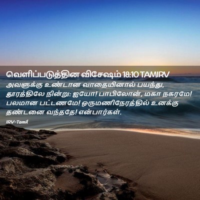 Picture 02 - வெளிப்படுத்தின விசேஷம் 18:10 TAMIRV - அவளுக்கு உண்டான - Bible Verse Picture