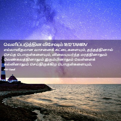 Picture 02 - வெளிப்படுத்தின விசேஷம் 18:12 TAMIRV - எல்லாவிதமான - Bible Verse Picture