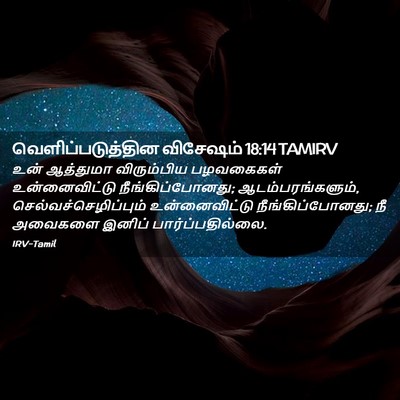 Picture 02 - வெளிப்படுத்தின விசேஷம் 18:14 TAMIRV - உன் ஆத்துமா - Bible Verse Picture