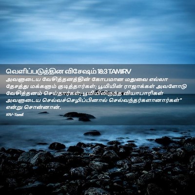 Picture 02 - வெளிப்படுத்தின விசேஷம் 18:3 TAMIRV - அவளுடைய - Bible Verse Picture