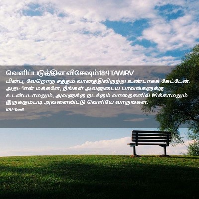 Picture 02 - வெளிப்படுத்தின விசேஷம் 18:4 TAMIRV - பின்பு, வேறொரு - Bible Verse Picture