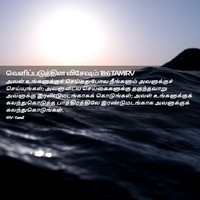 Picture 02 - வெளிப்படுத்தின விசேஷம் 18:6 TAMIRV - அவள் உங்களுக்குச் - Bible Verse Picture