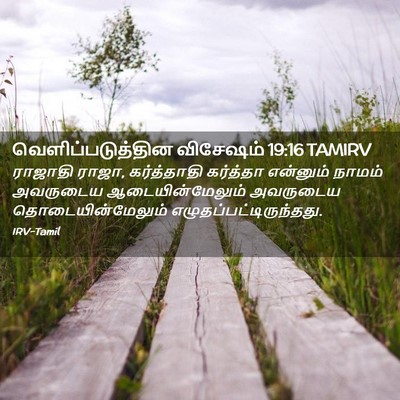 Picture 02 - வெளிப்படுத்தின விசேஷம் 19:16 TAMIRV - ராஜாதி ராஜா, - Bible Verse Picture