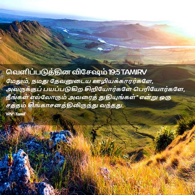 Picture 02 - வெளிப்படுத்தின விசேஷம் 19:5 TAMIRV - மேலும், நமது - Bible Verse Picture
