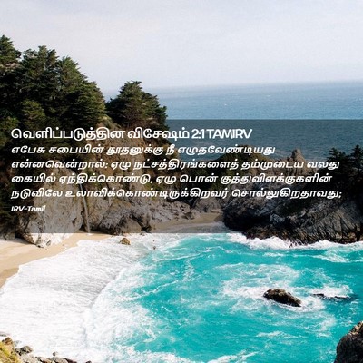 Picture 02 - வெளிப்படுத்தின விசேஷம் 2:1 TAMIRV - எபேசு சபையின் - Bible Verse Picture