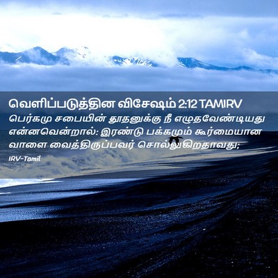 Picture 02 - வெளிப்படுத்தின விசேஷம் 2:12 TAMIRV - பெர்கமு சபையின் - Bible Verse Picture